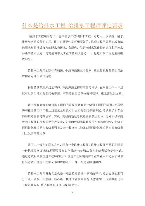 什么是给排水工程 给排水工程师评定要求