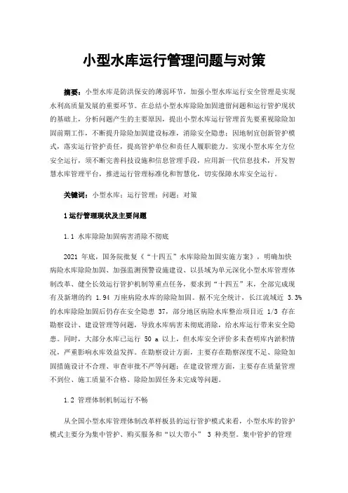 小型水库运行管理问题与对策