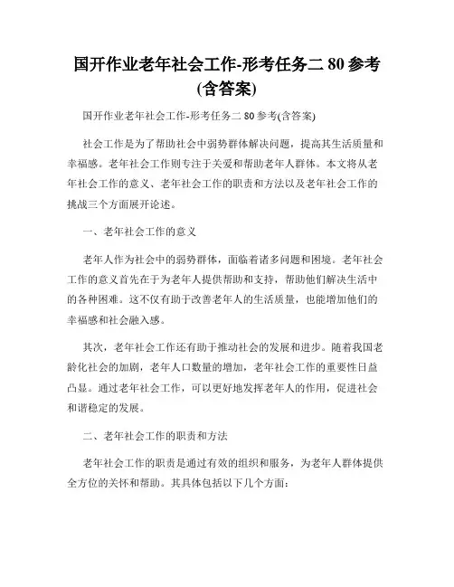 国开作业老年社会工作-形考任务二80参考(含答案)