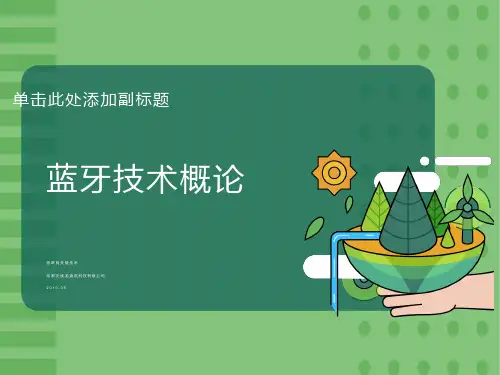 无线技术之蓝牙技术概论