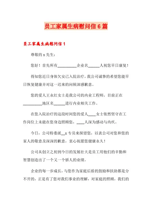 员工家属生病慰问信6篇