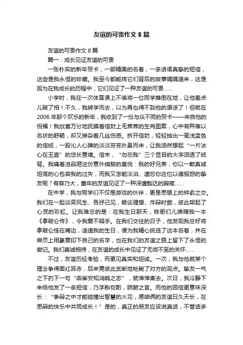 友谊的可贵作文8篇