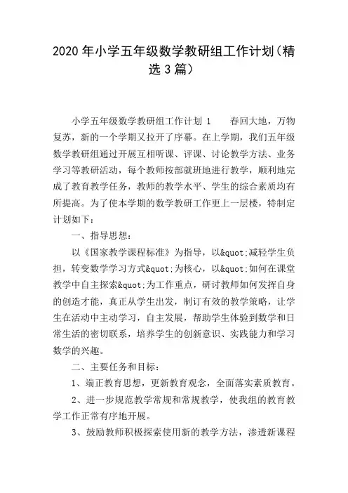 2020年小学五年级数学教研组工作计划(精选3篇)
