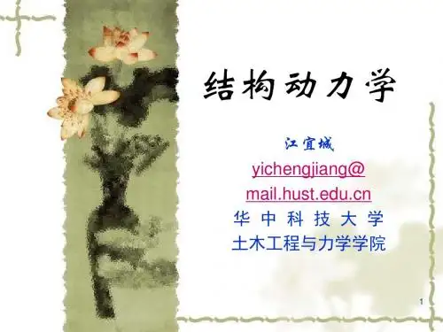 结构动力学ch1