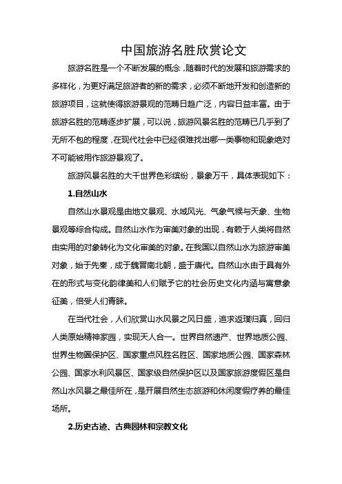 中国旅游名胜欣赏论文