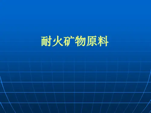 硅质矿物原料