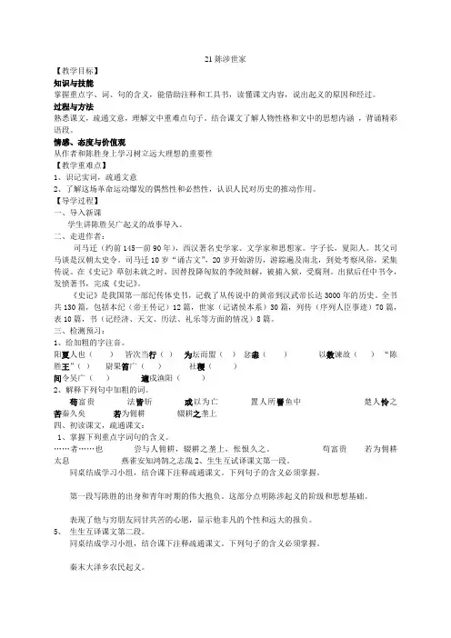 九年级语文上册 21《陈涉世家》教学案 (新版)新人教版