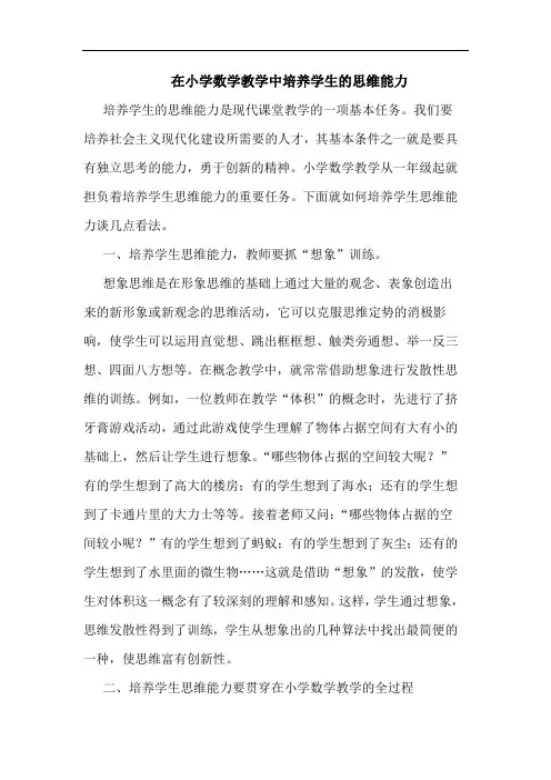 在小学数学教学中培养学生的思维能力