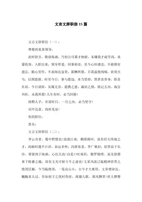 文言文辞职信15篇