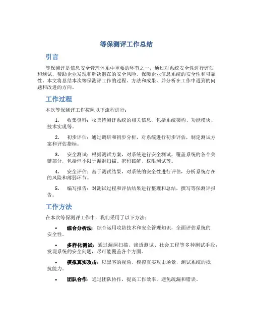 等保测评工作总结