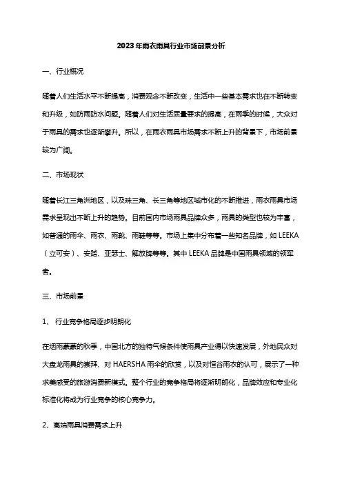 2023年雨衣雨具行业市场前景分析