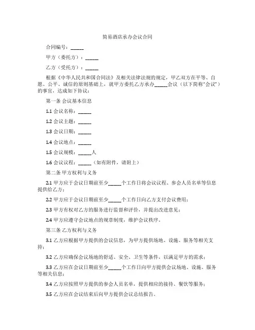 简易酒店承办会议合同
