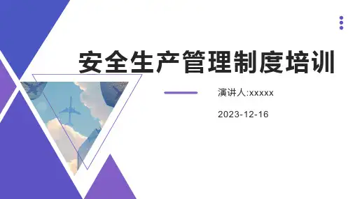 安全生产管理制度培训