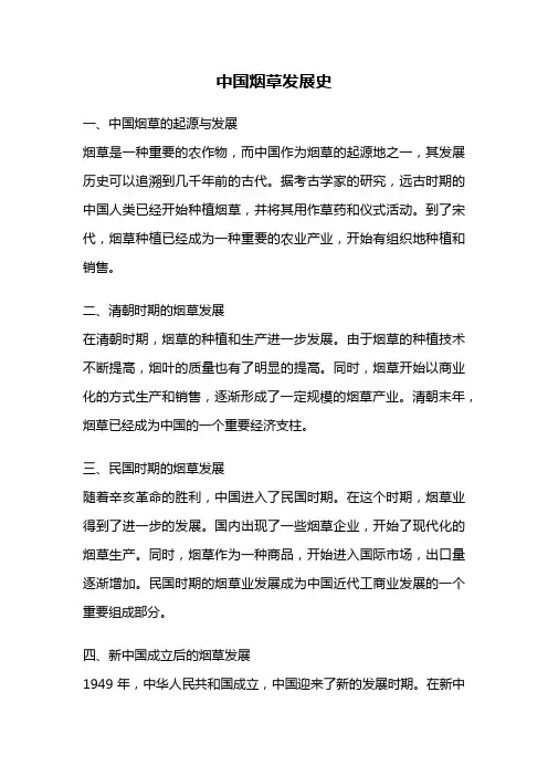 中国烟草发展史