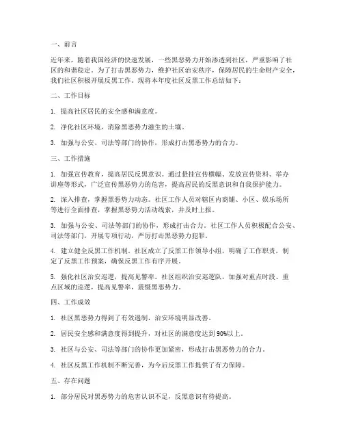 社区反黑工作总结报告