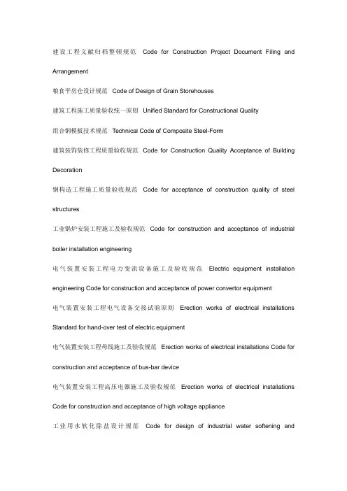 建设工程规范中英对照