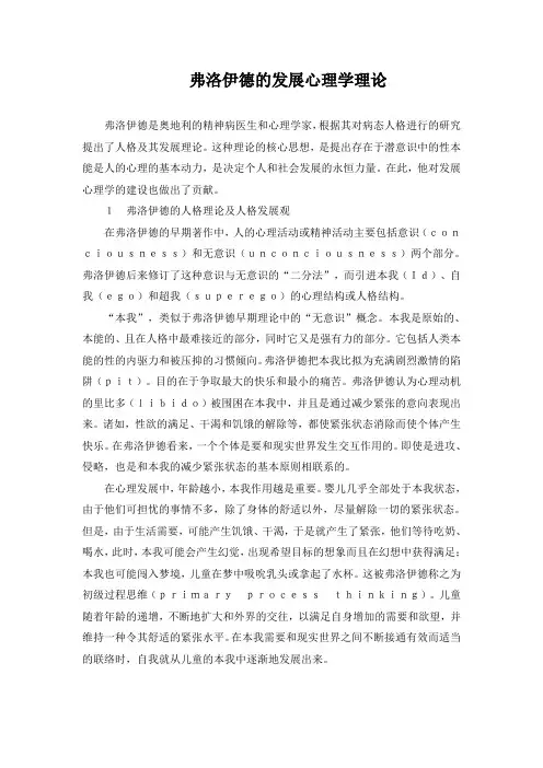 [经济学]弗洛伊德的发展心理学理论