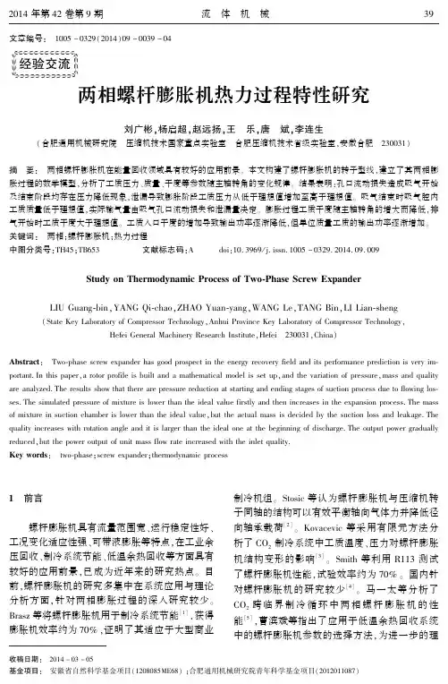 两相螺杆膨胀机热力过程特性研究