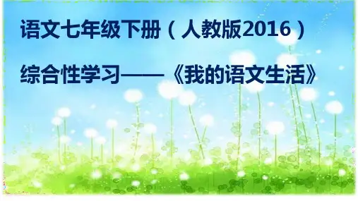人教部编版初中语文七年级下册《综合性学习：我的语文生活》优秀课件PPT