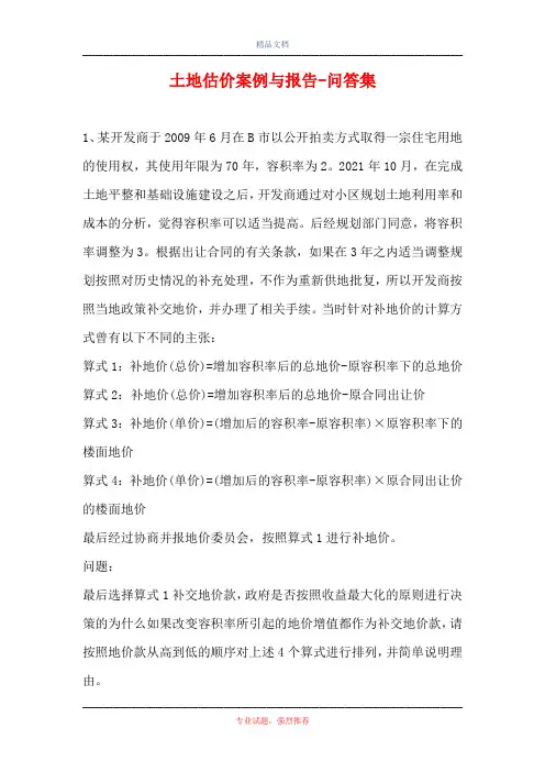 2021土地估价案例与报告-问答集_17(精选试题)