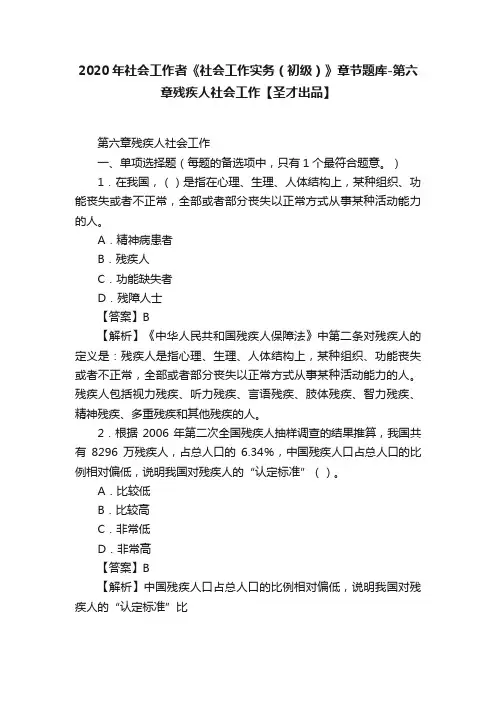2020年社会工作者《社会工作实务（初级）》章节题库-第六章残疾人社会工作【圣才出品】