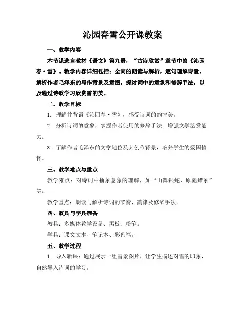 沁园春雪公开课教案