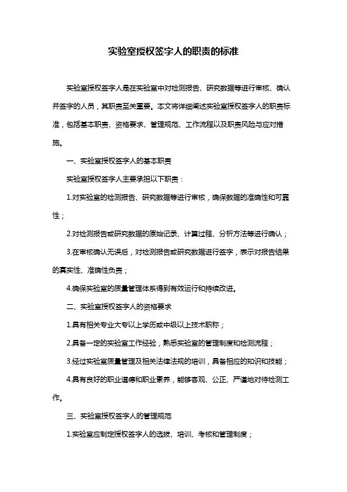 实验室授权签字人的职责的标准