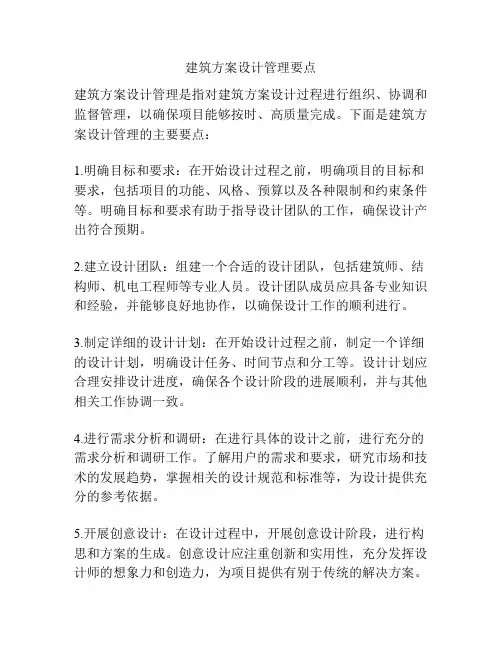 建筑方案设计管理要点