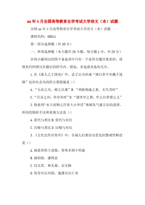 2020年年4月全国高等教育自学考试大学语文(本)试题