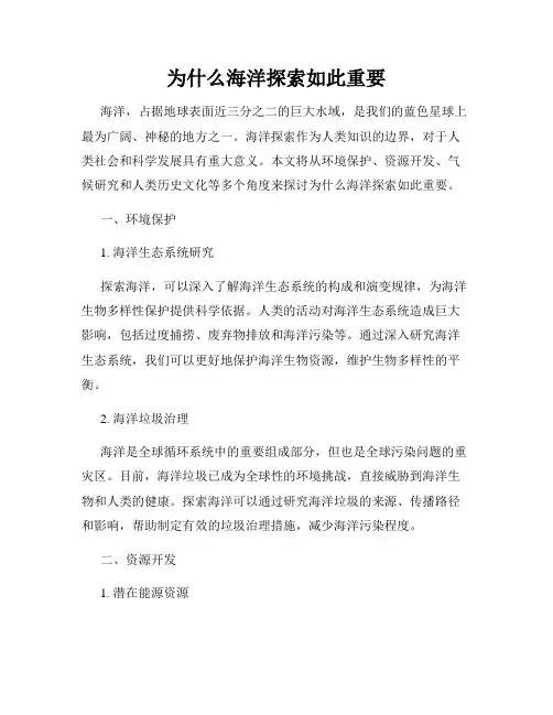 为什么海洋探索如此重要