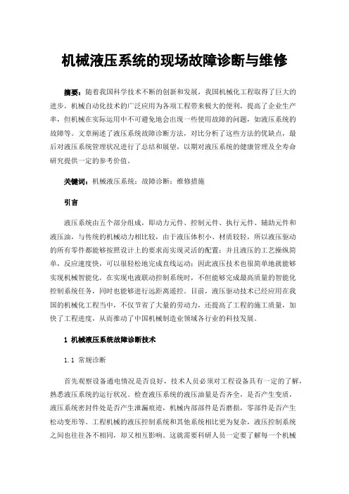 机械液压系统的现场故障诊断与维修