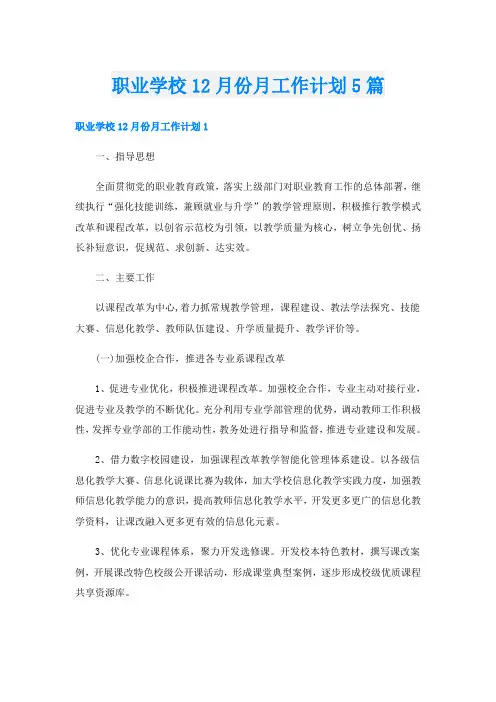 职业学校12月份月工作计划5篇