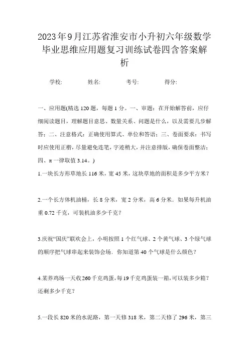 2023年9月江苏省淮安市小升初数学六年级毕业思维应用题复习训练试卷四含答案解析