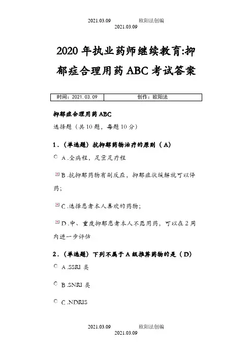 执业药师继续教育 抑郁症合理用药ABC  考试答案之欧阳法创编