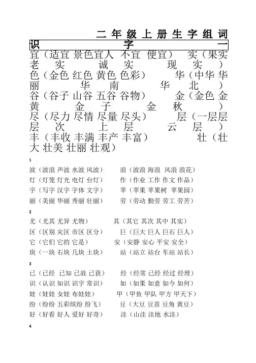 小学二年级上生生字表(二)字组词[1]