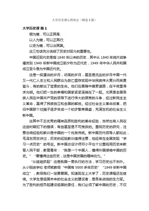 大学历史课心得体会（精选3篇）