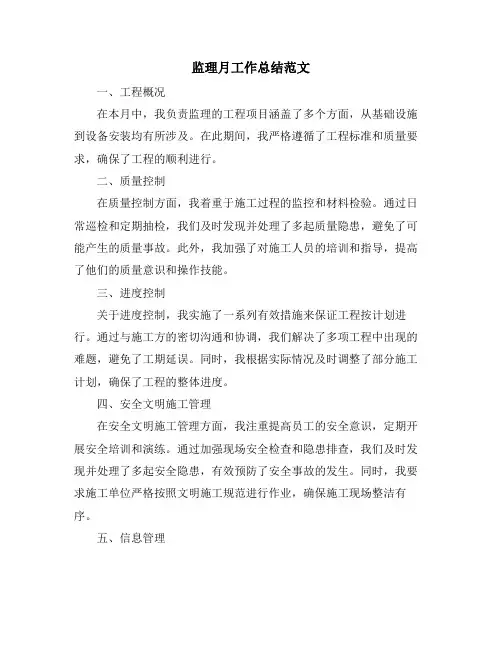 监理月工作总结范文