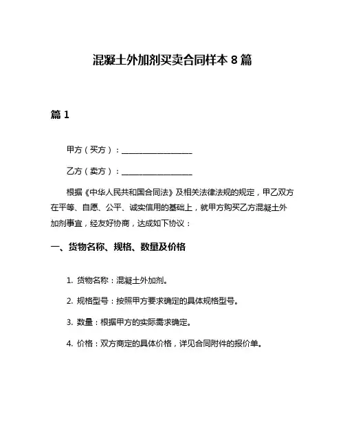 混凝土外加剂买卖合同样本8篇