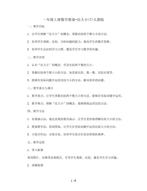 一年级上册数学教案-比大小(7)人教版