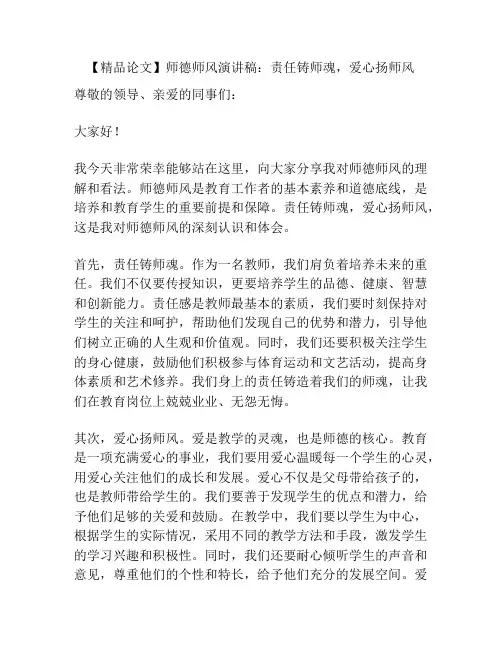 【精品论文】师德师风演讲稿：责任铸师魂,爱心扬师风