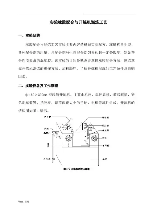 实验一__橡胶配合与开炼机混炼工艺设计