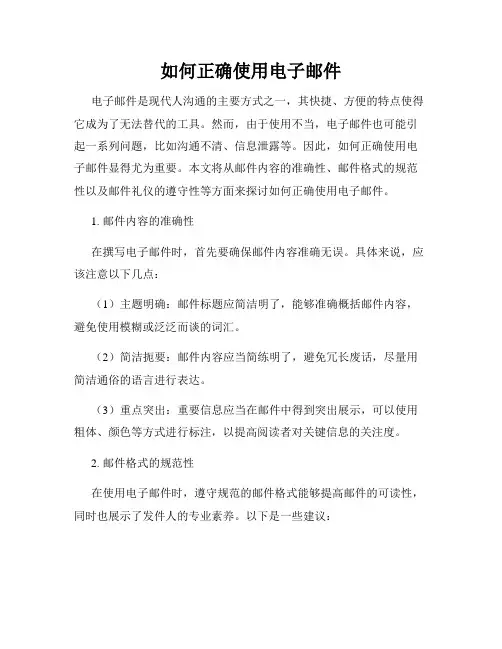 如何正确使用电子邮件