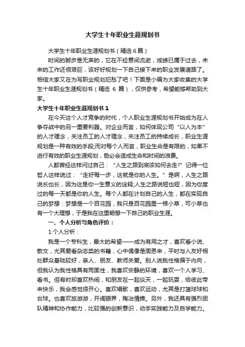 大学生十年职业生涯规划书