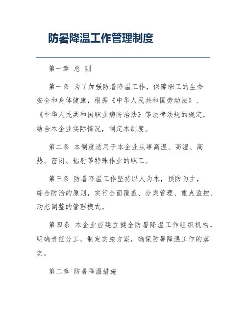 防暑降温工作管理制度