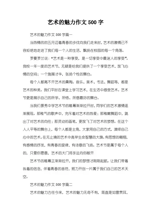 艺术的魅力作文500字