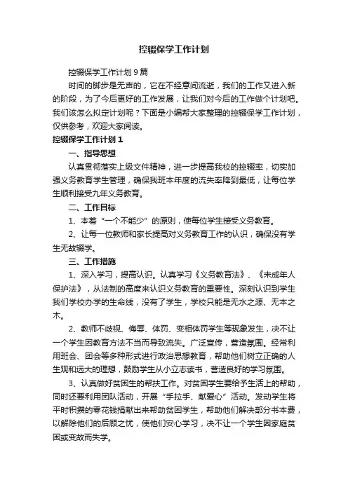 控辍保学工作计划