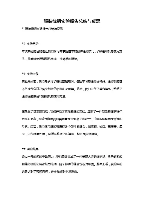 服装缝纫实验报告总结与反思