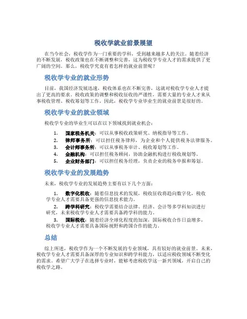 税收学就业前景好吗