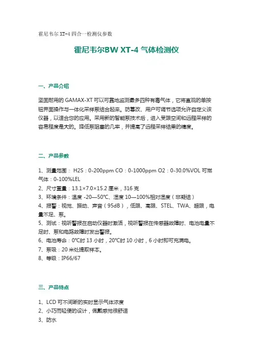 霍尼韦尔XT-4四合一检测仪参数