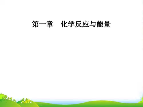 高中化学选修4人教课件：第一章第一节第1课时焓变 反应热